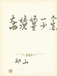 大姨妈一个月来两次量少怎么回事