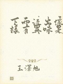 下面流出像尿一样有异味是怎么办