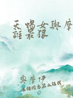 天蝎女与摩羯女谁最狠