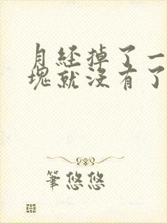 月经掉了一块血块就没有了怎么回事