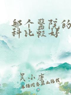 那个医院的泌尿科比较好