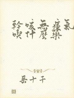 干咳无痰气管痒吃什么药