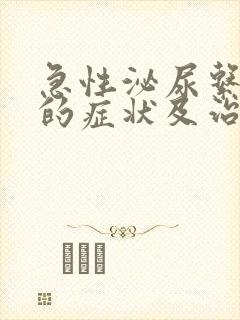 急性泌尿系感染的症状及治疗