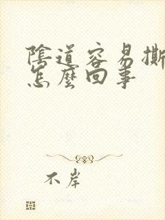 阴道容易撕裂是怎么回事