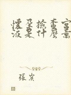 怀孕检查宫腔积液是什么意思