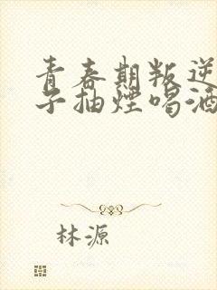 青春期叛逆的孩子抽烟喝酒该怎么办