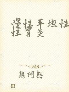 慢性平坦性糜烂性胃炎