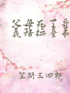 父母死了哥哥有义务抚养弟弟吗