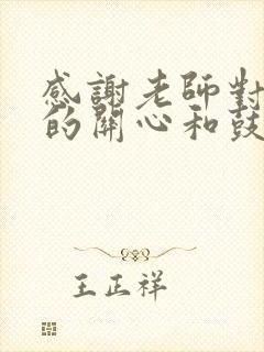 感谢老师对孩子的关心和鼓励