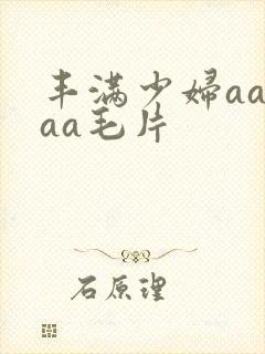 丰满少妇aaaaa毛片