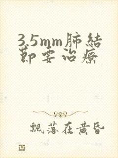 3.5mm肺结节要治疗