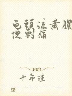 龟头流黄脓后小便刺痛