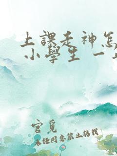 上课走神怎么办 小学生 一年级