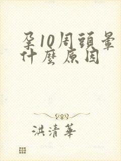 孕10周头晕是什么原因