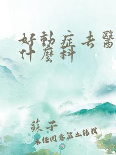 好动症去医院看什么科