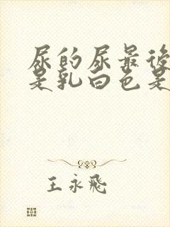 尿的尿最后几滴是乳白色是怎么回事