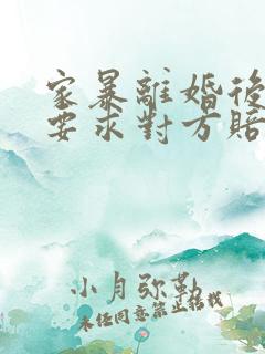 家暴离婚后可以要求对方赔偿吗