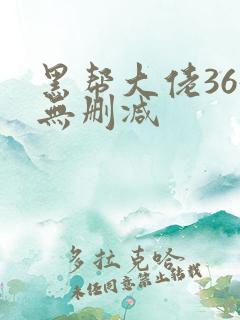 黑帮大佬365无删减