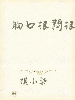 胸口很闷很难受