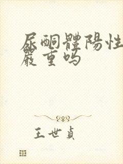 尿酮体阳性2+严重吗