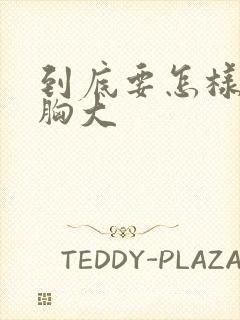 到底要怎样才能胸大