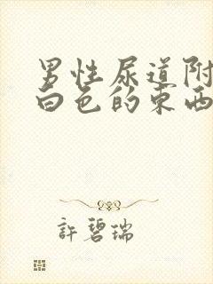 男性尿道附近的白色的东西