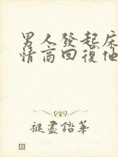 男人发起床了高情商回复他