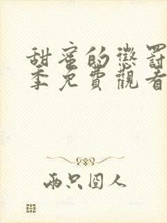 甜蜜的惩罚第一季免费观看全集高清