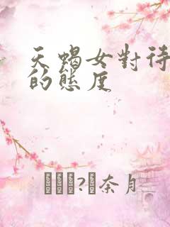 天蝎女对待前任的态度