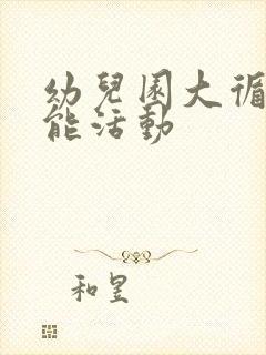 幼儿园大循环体能活动