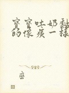 宝宝吐奶黏糊糊的像痰一样