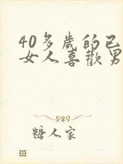 40多岁的已婚女人喜欢男人的表现