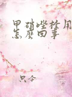 甲硝唑栓用后痒怎么回事