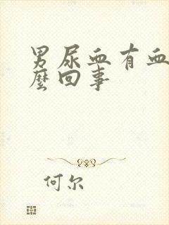 男尿血有血块怎么回事