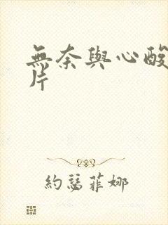 无奈与心酸的图片