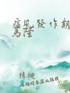 痛风发作期苯溴马隆