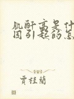 肌酐高是什么原因引起的怎么控制