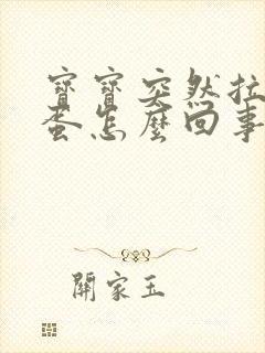 宝宝突然拉羊屎蛋怎么回事