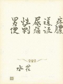 男性尿道疼痛小便刺痛流脓