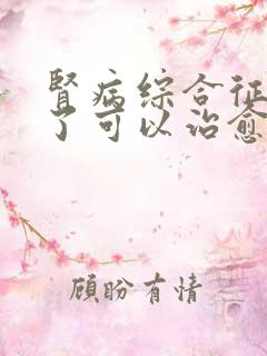 肾病综合征两年了可以治愈吗