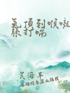 气顶到喉咙憋堵胀打嗝