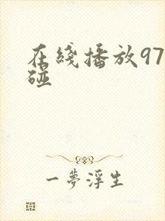 在线播放97超碰