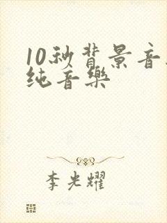 10秒背景音乐纯音乐