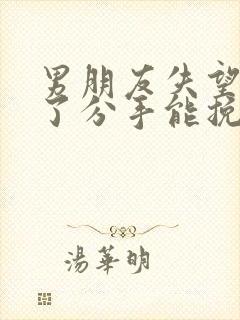 男朋友失望攒够了分手能挽回么