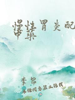 慢性胃炎配什么中药