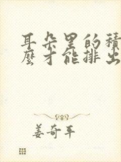 耳朵里的积液怎么才能排出来