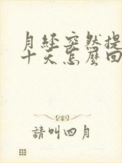 月经突然提前了十天怎么回事