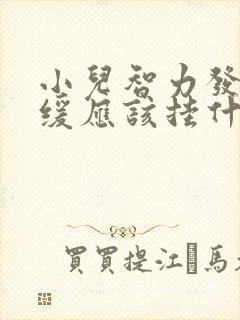 小儿智力发育迟缓应该挂什么科