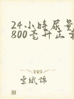 24小时尿量1800毫升正常吗