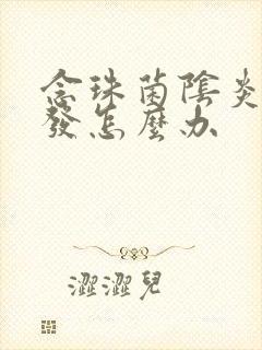 念珠菌阴炎反复发怎么办